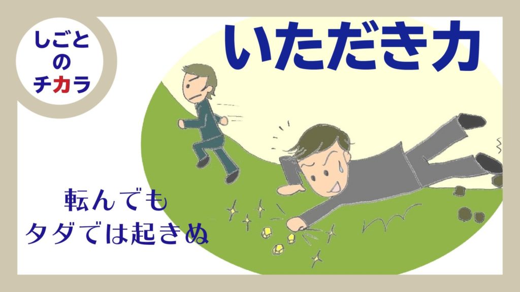 いただき力　転んでもタダでは起きない